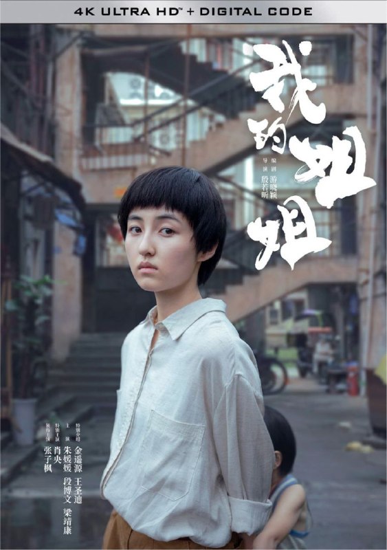 名称：我的姐姐 (2021) 4K 高码 60帧