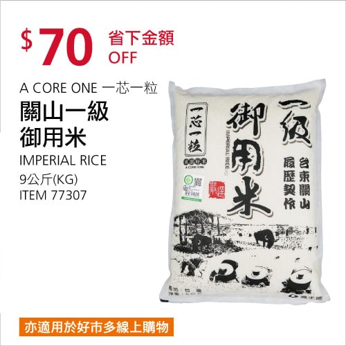 Costco折價通知 06/24(四)前 折70元#6篇FB社團開箱關山一級御用米 #77307