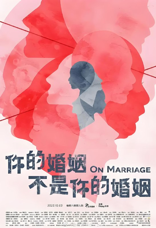 你的婚姻不是你的婚姻