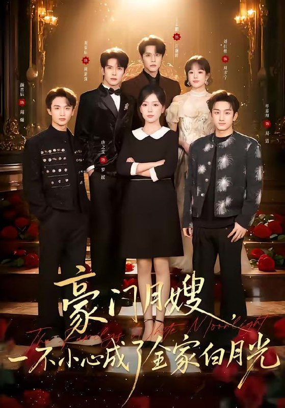 豪门月嫂，一不小心成了全家的白月光（96集）刘宴辰＆唐之斐