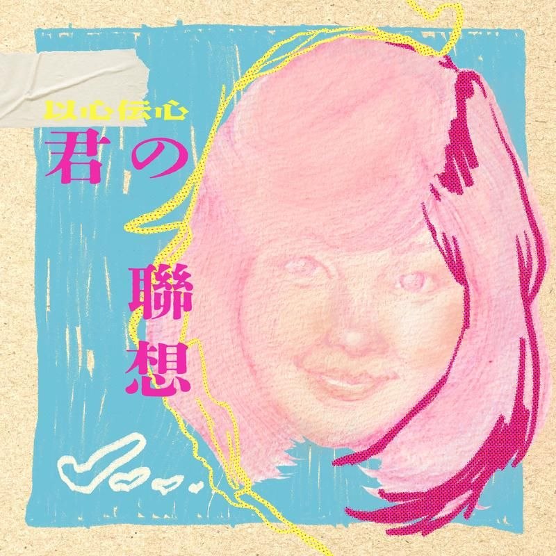 名称：邓丽君 以心伝心：君の联想 (2026) FLAC