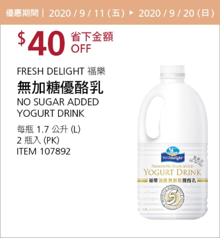 Costco 秋季優惠專案 09/20前 折價 40元#1篇FB社團開箱FRESH DELIGHT 福樂無加糖優酪乳 #107892