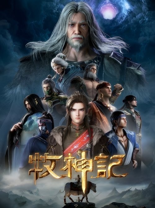 名称：牧神记 (2024) 4K 高码率 [更新99集]