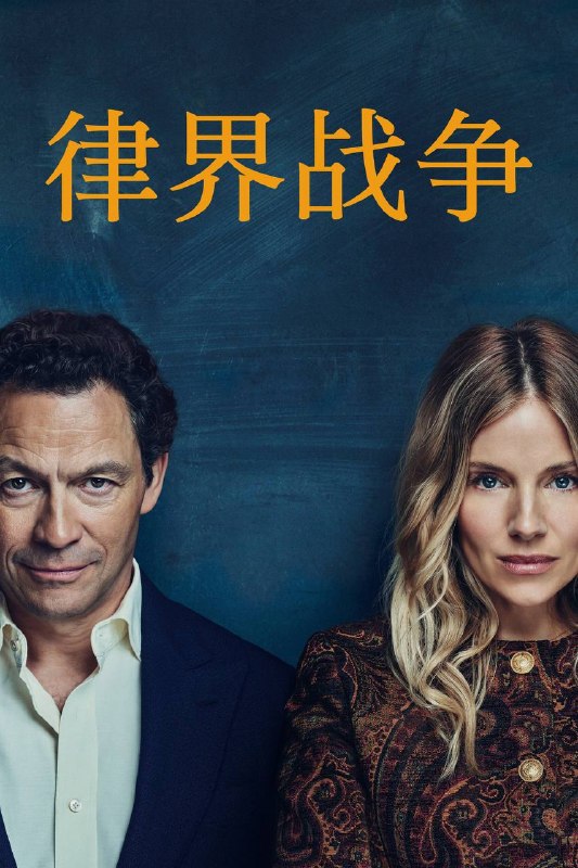 名称：律界战争（2026）4K DV&HDR 内封官中 S01E01-E04