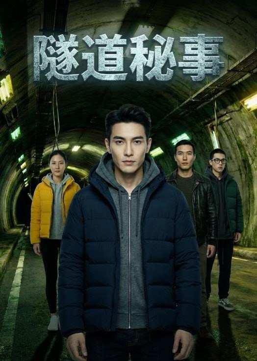 隧道秘事（23集）Ai短剧