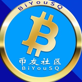 币友联盟|🟢盘古成员🌎BiYouSQ