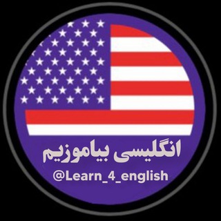 Telegram profile photo for 『انگلیسی بیاموزیم』