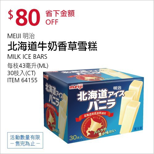Costco會員護照(二) 05/24前 折價 80元#已建立 1 則FB評論MEIJI 明治北海道牛奶香草雪糕 #64155