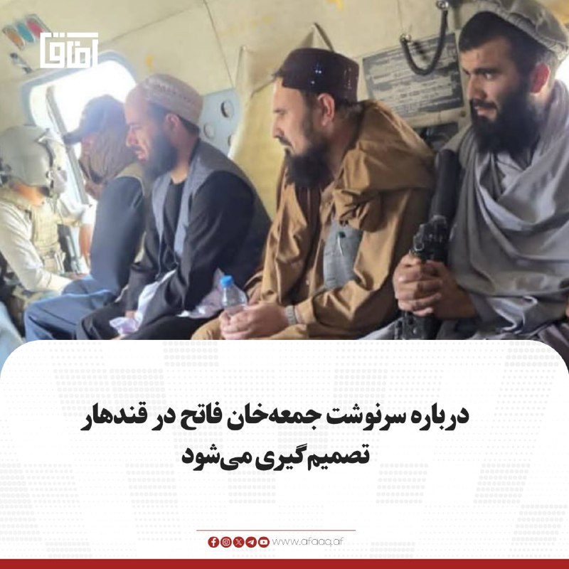 خبرگزاری آفاق: ♦️براساس اطلاعات تازه منابع، جمعه‌خان فاتح همراه با شش تن از نیروهایش تسلیم و خلع سلاح شده‌اند و در حال حاضر در مقر فرقه
