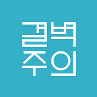결벽주의
