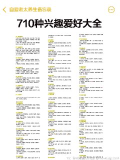 3种爱好就能，撑起一辈子的快乐 整理了710种兴趣爱好，涵盖：1⃣️ 艺术与手工类2⃣️ 文化与学习类3⃣️ 户外与探险类4⃣️ 健康与养生类5⃣️ 社交与表演类6⃣️ 科技与创新类7⃣️ 生活与娱乐类看看有没有你喜欢的，或者想要尝试的～未来，「玩商」会越来越重要！因为越来越多的人出现了焦虑、内耗，甚至精神问。但其实，我们只要找到3种自己愿意反复去做、不厌其烦的小事，你就拥有了一个不会无聊的人生。兴趣爱好又可以分为4大类，我们不需要样样都全，但只要涵盖3种类型，就足以构建一个多元而有意义的生活。1⃣️ 创造