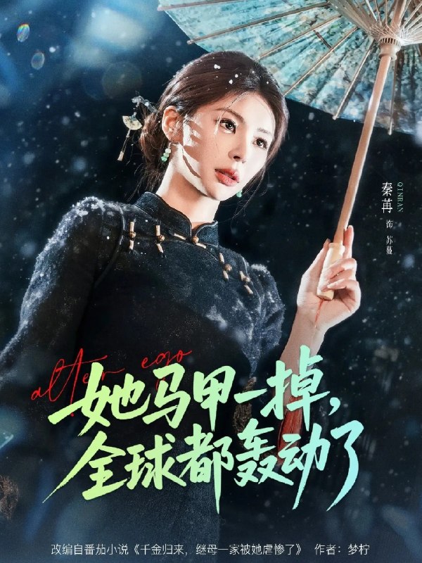 名称：她马甲一掉全球都轰动了 (65集) 徐俊亦&秦苒 | 短剧