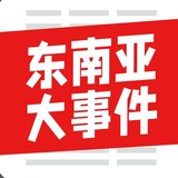 东南亚大事件
