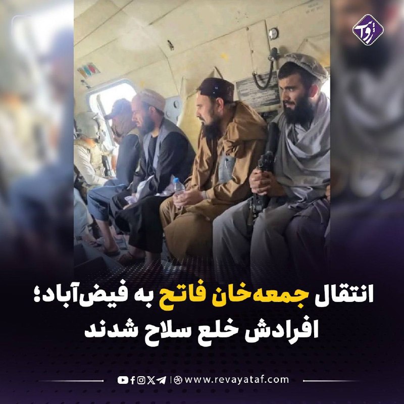روایت revayataf: ▪️ بر اساس اطلاعات رسیده، جمعهخان فاتح، فرمانده ناراضی طالبان در بدخشان، از سنگرش پایین و به فیضآباد منتقل شده است.🟪 م