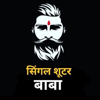 सिंगल शूटर बाबा™√