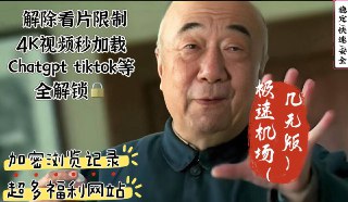 🔥手慢无！高速机场9元每月💨👉网速逆天！🚀 千兆飙速！看4K超清秒加载👉隐私锁死！🔐0日志！完全匿名！👉解锁全球！🌍几十国节点任选！👍ChatGPTNetflix,YouTube,TikTok全都畅通无阻！🙅‍♀️告别龟速！告别限制！告别地域锁！💡现在上车！体验丝滑自由冲浪的快乐💥✈️电报售后群:t.me/mihajichang2