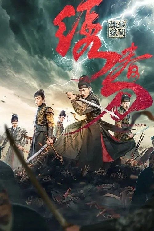 名称：绣春刀3：无间炼狱 (2024) 4K 高妈 60帧