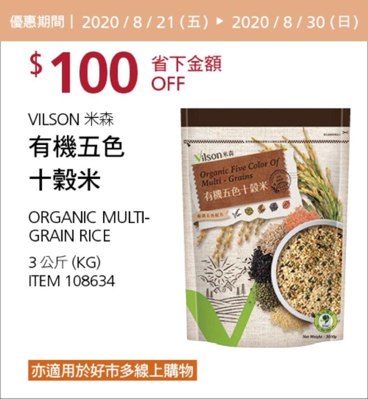 Costco 限時優惠優惠 08/30前 折價 100元#2篇FB社團開箱米森 有機五色十穀米 #108634