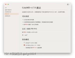 ColaMD v1.8.1 已发布，macOS / Windows / Linux 均可下载：- 换了全新的 macOS 应用图标- 新增源码模式，在所见即所得和原始 Markdown 之间切换- 新增 HTML 导出功能- 新增 VS Code 集成，可在 VS Code 中将当前文件直接打开到 ColaMD- 本地图片拖入编辑器后渲染正常，保存时自动恢复为相对路径，支持 Windows 路径、空格、Unicode 和带括号文件名- 修复了 HTML标签中的绝对路径也会被写回源文件的问- 修复了代码块复制、Windows 本地图片显示、VS Code 未保存内容提示等若干社区反馈的细节问欢迎体验，感谢 Star ⭐