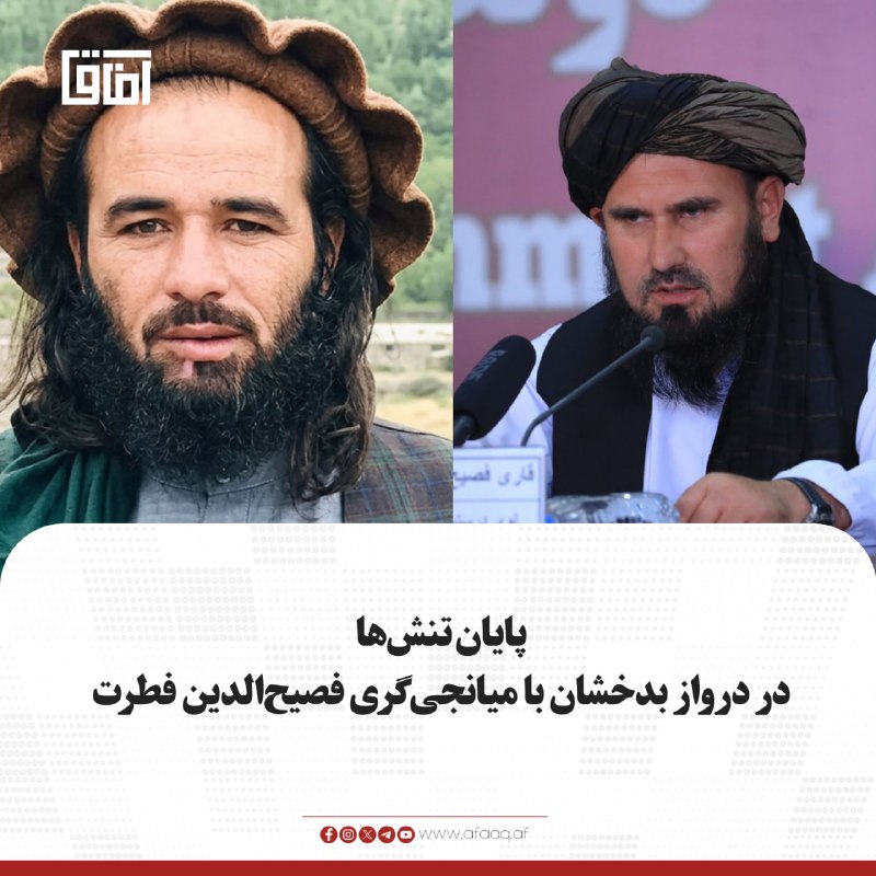 خبرگزاری آفاق: ♦️منابع محلی به خبرگزاری آفاق تأیید کردند که جمعه‌خان فاتح، معاون پیشین ولایت زابل، پس از اختلاف و تنش با یک قطعه خاص، س