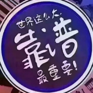 靠谱