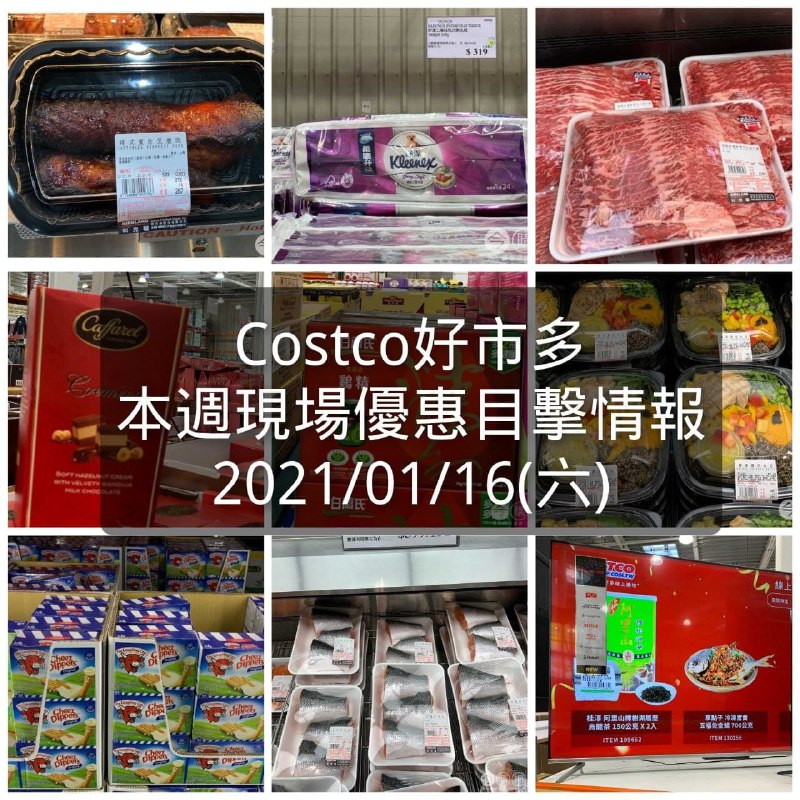 Costco好市多 2021/01/16 本週現場優惠情報