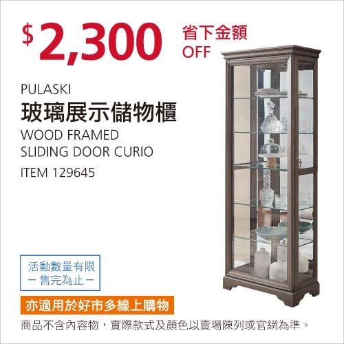 Costco折價通知01/24前 折價2300元 PULASKI 玻璃展示儲物櫃 #129645