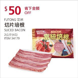 Costco春季優惠 03/29前 折價 50元#已建立 4 則FB評論FUTONG 富統培根 #34179
