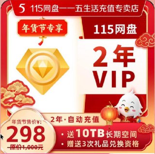 ▎ 115网盘115网盘抖音店铺新上2年期套餐（目前似乎仅有抖音售卖），售价298元，还额外赠送 10TB 长期存储空间，适合想长期使用又担心平台稳定性的用户。对比8年800元的“神价”套餐，这个新选项在性价比上似乎略逊一筹？115网盘，8年VIP，送40TB（含AFF）https://u.jd.com/lD8uhJR！E1w4e1i8LFf5sOSw！ CA1393 🗒 标签: #新闻📢 频道: @me888888888888🎈 群组: @imbbbbbbbbbbb🪬 合作&amp;推广：@imbbbbb