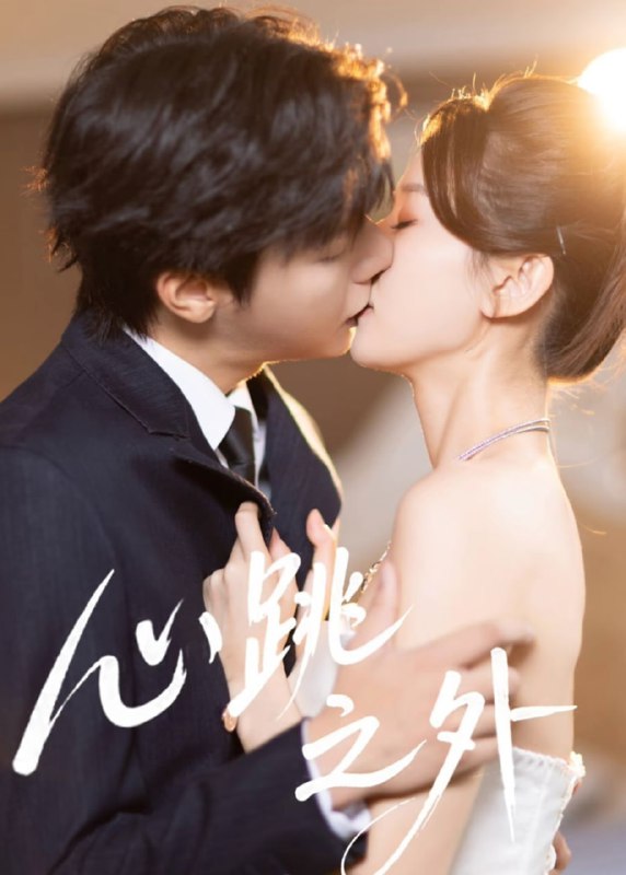 心跳之外（60集）曾希瑭＆周洋洋