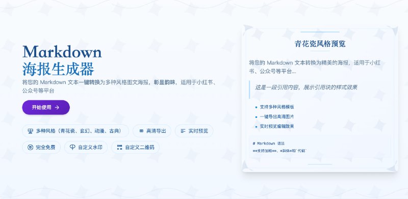 Markdown海报生成器：免费在线将您的 Markdown 文本一键转换为多种风格图文海报