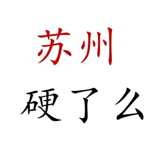 Telegram profile photo for 苏州硬了么