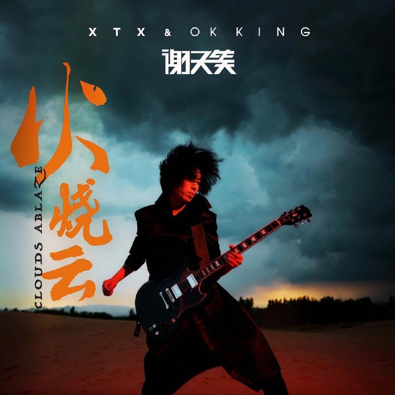 名称：谢天笑 - 火烧云(2026) (FLAC Hi‑Res 24bit‑48khz)