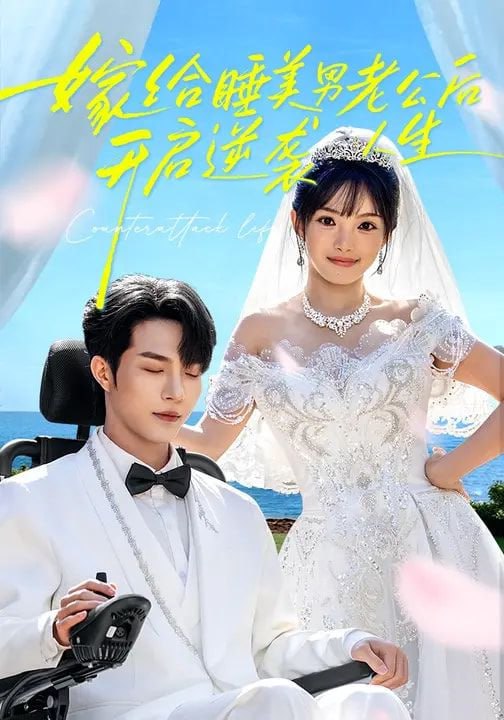 嫁给睡美男老公后，开启逆袭人生（60集）张紫璇&钟哉宇