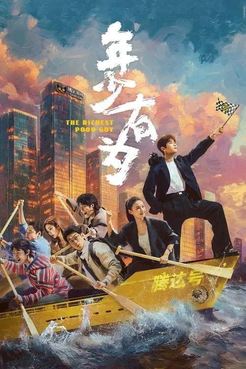 名称：年少有为 (2026) 4K 60帧 HDR 全26集