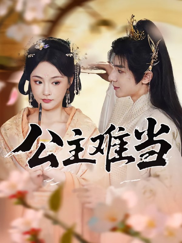 公主难当（73集）