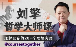 专栏名称：刘擎哲学大师课：理解世界的20+个思想实验专栏作者：刘擎·华东师范大学紫江特聘教授、博士生导师更新进度：✅ 完成📖 课程介绍一门面向大众的哲学入门课以哲学思考的方式，反思身边的习以为常；借由20+个思想实验，探究自我、他人与世界。人的悲欢并不相通，我们有可能真正理解他人吗？如果世界注定不平等，公正又如何成为可能？我们的行动，直是自由选择的结果吗？什么是美好的生活？人生的意义感又来自哪里？学习哲学的意义，就是追问我们观念中潜藏着的偏见，梳理我们的疑惑，了解其中症结究竟在何处。这门课程将通过20+个哲