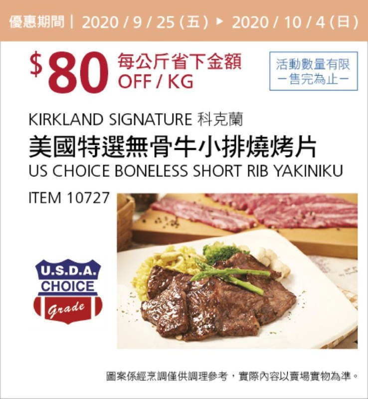 Costco 秋季優惠專案 10/04前 折價 80元#2篇FB社團開箱美國無骨牛小排燒烤片 #10727