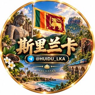 Telegram profile photo for 斯里兰卡华人生活群