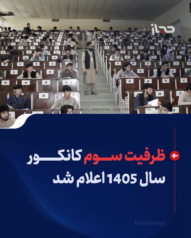 HIJAZ Persian: 🔴 ظرفیت سوم کانکور سال ۱۴۰۵ اعلام شدناصرخان شیرزی، سخنگوی اداره ملی امتحانات، میگوید ظرفیت سوم کانکور سال ۱۴۰۵ اعلام شد