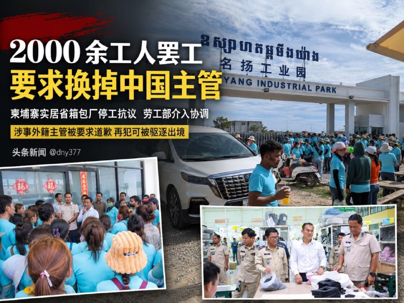 🅥 东南亚新闻: #柬埔寨新闻 实居省2000余名工人罢工要求撤换中国主管 劳工部警告再犯将驱逐出境8月18日,柬埔寨实居省贡比西县明扬实业(柬埔寨)有限公司2000余名工人罢工,要求厂方撤换一名中国籍包装主管。工人指控,该主管经常辱骂员工,曾让迟到工人在太