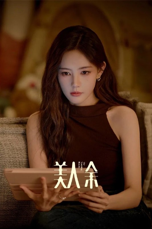 名称：美人余 4K臻彩MAX [HDR60fps][内封简繁字幕][更新至14集]