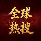 全球热搜大事件🅥