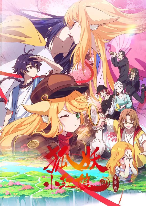 名称：狐妖小红娘 黄风岭篇 (2026)4K 更新14集