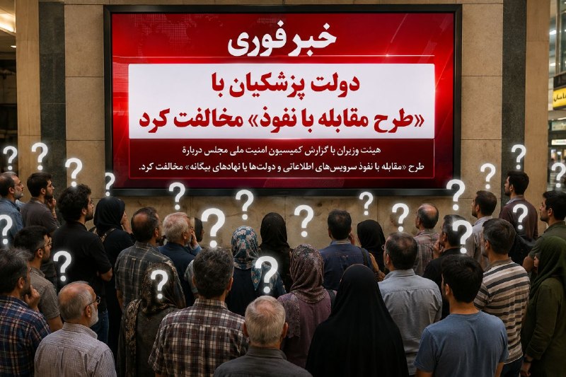 🇮🇷خیانت خواص: ‌دولت پزشکیان با «طرح مقابله با نفوذ» مخالفت کرد‌هیئت وزیران «طرح مقابله با نفوذ» را دارای ایراد دانست و مخالفت کردهیئت 