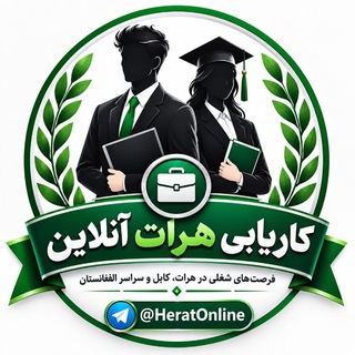 Telegram profile photo for کاریابی هرات آنلاین