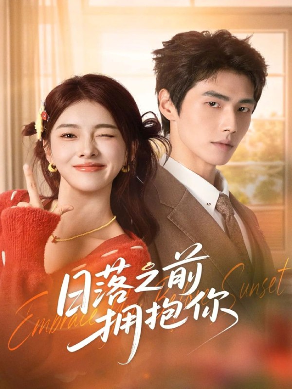 日落之前拥抱你（80集）肖凯中＆孙芊浔