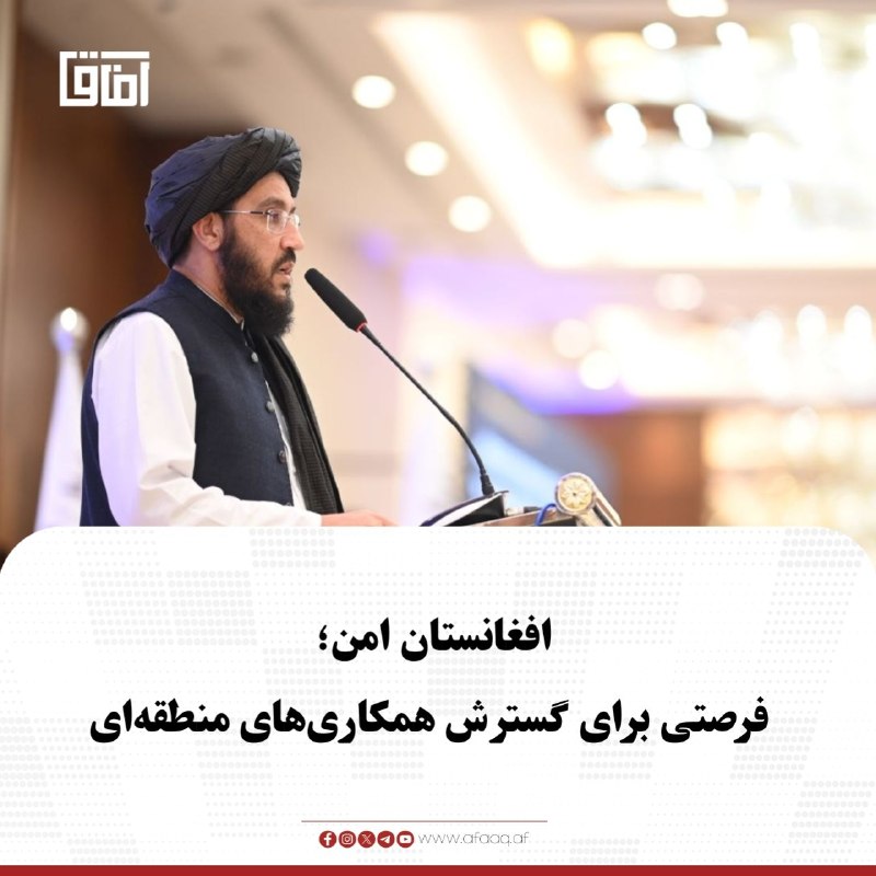 خبرگزاری آفاق: ♦️سرداراحمد شکیب، سرپرست سفارت امارت اسلامی در اسلام‌آباد، در مراسمی گفته است که افغانستان امن و باثبات، فرصت‌های گسترده