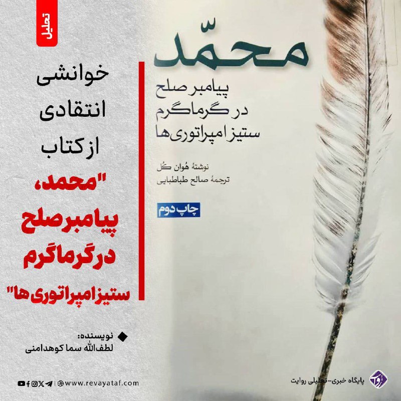 روایت revayataf: ▪️ با برداشت من از مطالعه این کتاب، خوان کول تلاش دارد زندگی پیامبر گرامی اسلام صلی الله علیه وآله وسلم و اسلام نخستین ر