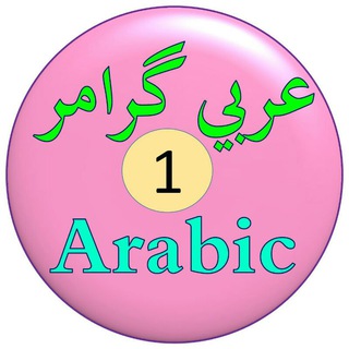 Read Arabic Grammer-1 Telegram Group Link